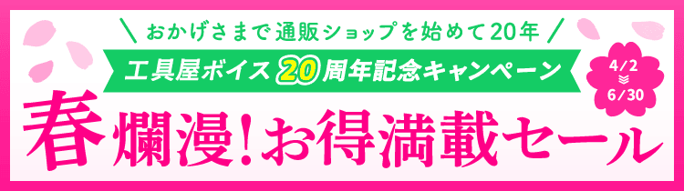 春爛漫お得満載セールページはこちら
