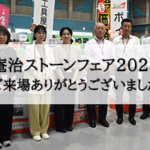 庵治ストーンフェアご来場の御礼