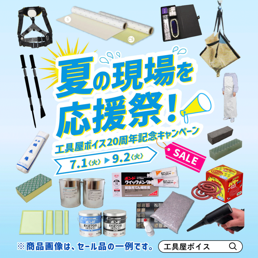 夏の現場を応援祭