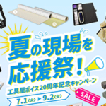 夏の現場を応援祭