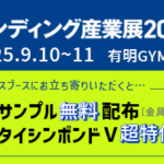 エンディング産業展2025