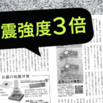 耐震強度３倍