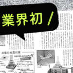 【業界初】1つの金具で“三面結合”を実現｜地震対策用「3次元金具」掲載のお知らせ