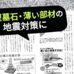 薄い部材の地震対策に対応した接着固定タイプの耐震金具